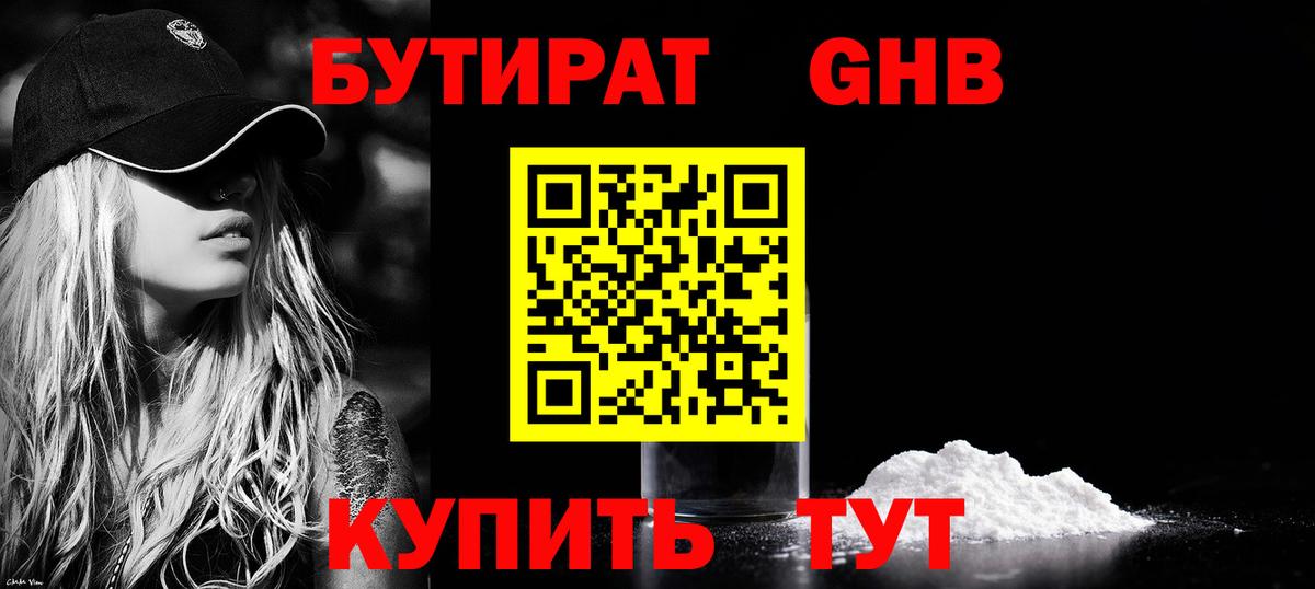 БУТИРАТ оксибутират Воскресенск