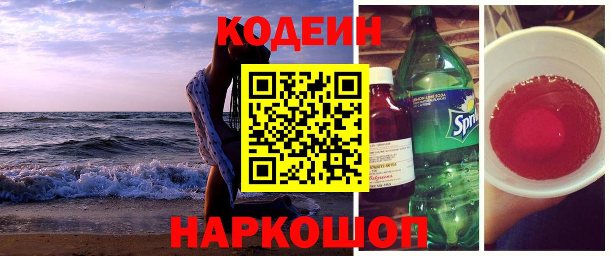 Кодеин Purple Drank  Кодеиновый сироп Lean напиток Lean (лин)  Воскресенск  Вход с VPN 